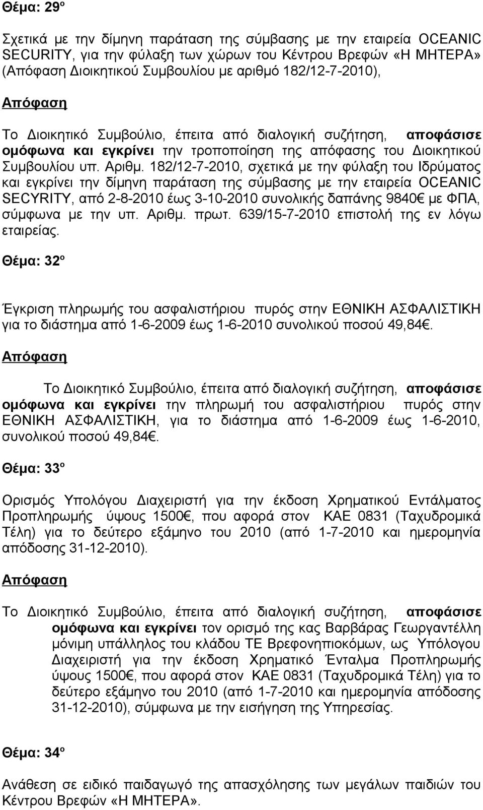 182/12-7-2010, σχετικά με την φύλαξη του Ιδρύματος και εγκρίνει την δίμηνη παράταση της σύμβασης με την εταιρεία OCEANIC SECYRITY, από 2-8-2010 έως 3-10-2010 συνολικής δαπάνης 9840 με ΦΠΑ, σύμφωνα με