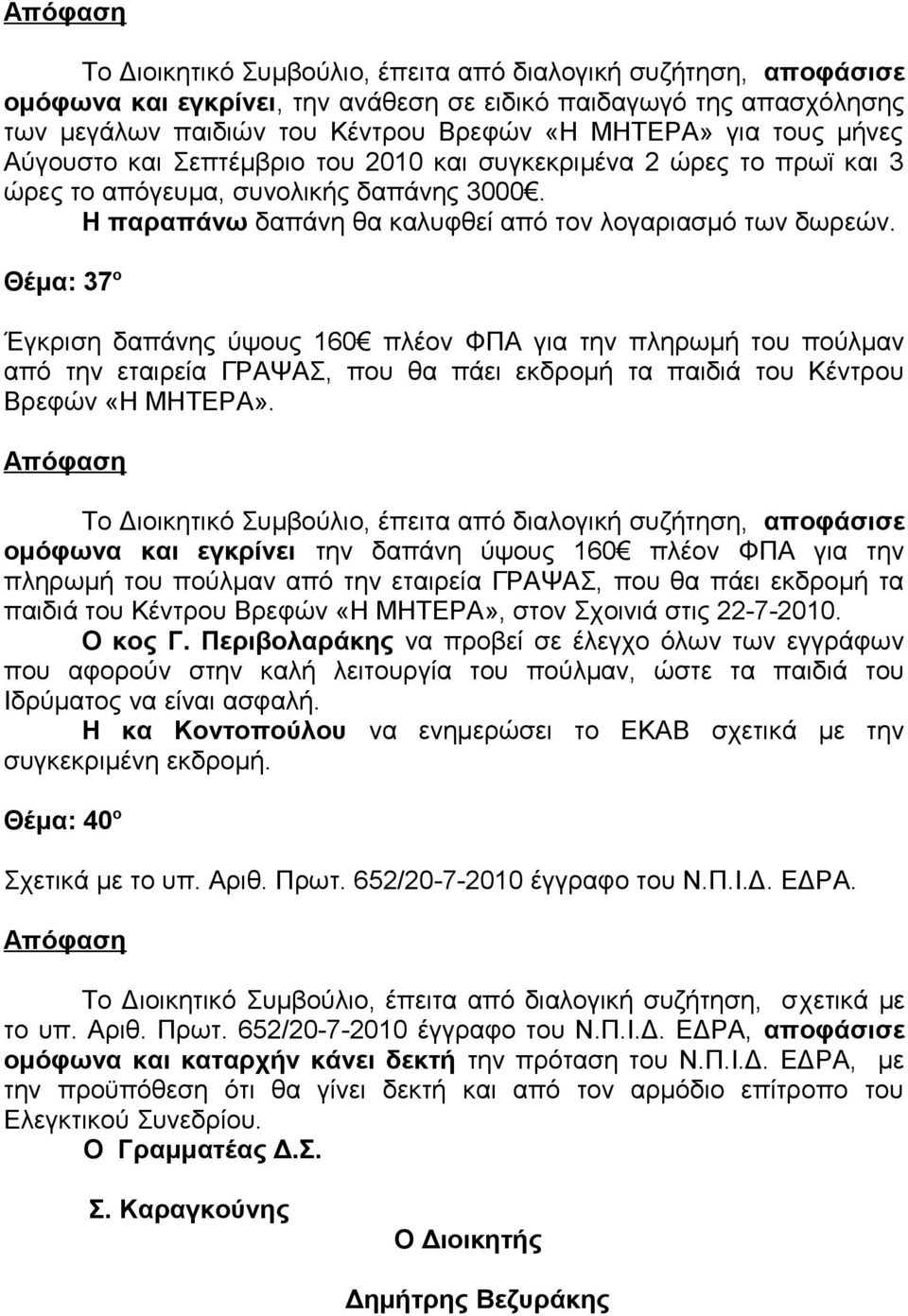 Θέμα: 37 ο Έγκριση δαπάνης ύψους 160 πλέον ΦΠΑ για την πληρωμή του πούλμαν από την εταιρεία ΓΡΑΨΑΣ, που θα πάει εκδρομή τα παιδιά του Κέντρου Βρεφών «Η ΜΗΤΕΡΑ».