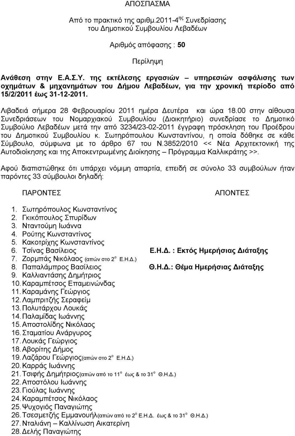 Ληβαδεηά ζήκεξα 28 Φεβξνπαξίνπ 2011 εκέξα Γεπηέξα θαη ώξα 18.