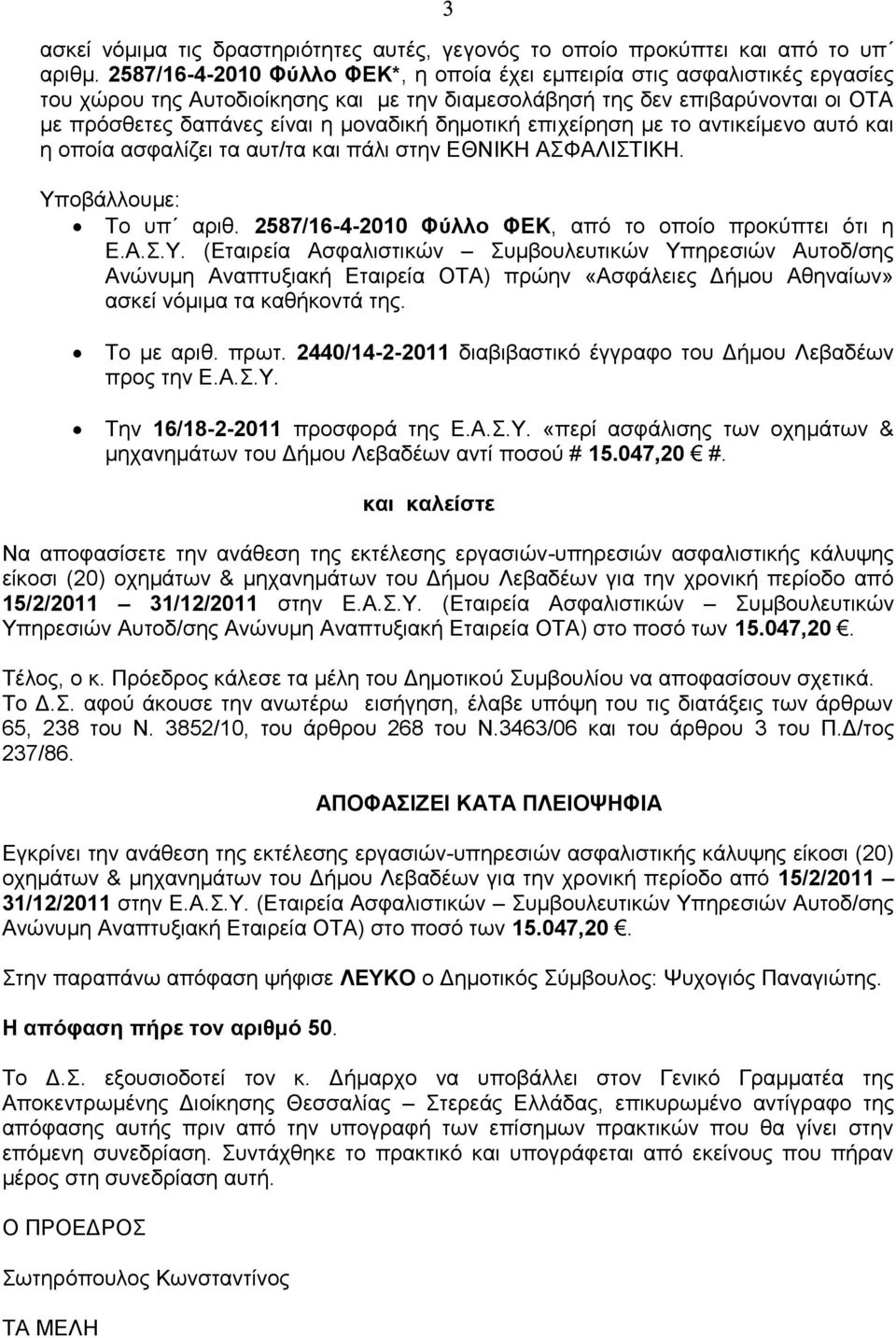 δεκνηηθή επηρείξεζε κε ην αληηθείκελν απηό θαη ε νπνία αζθαιίδεη ηα απη/ηα θαη πάιη ζηελ ΔΘΝΗΚΖ ΑΦΑΛΗΣΗΚΖ. Τπ