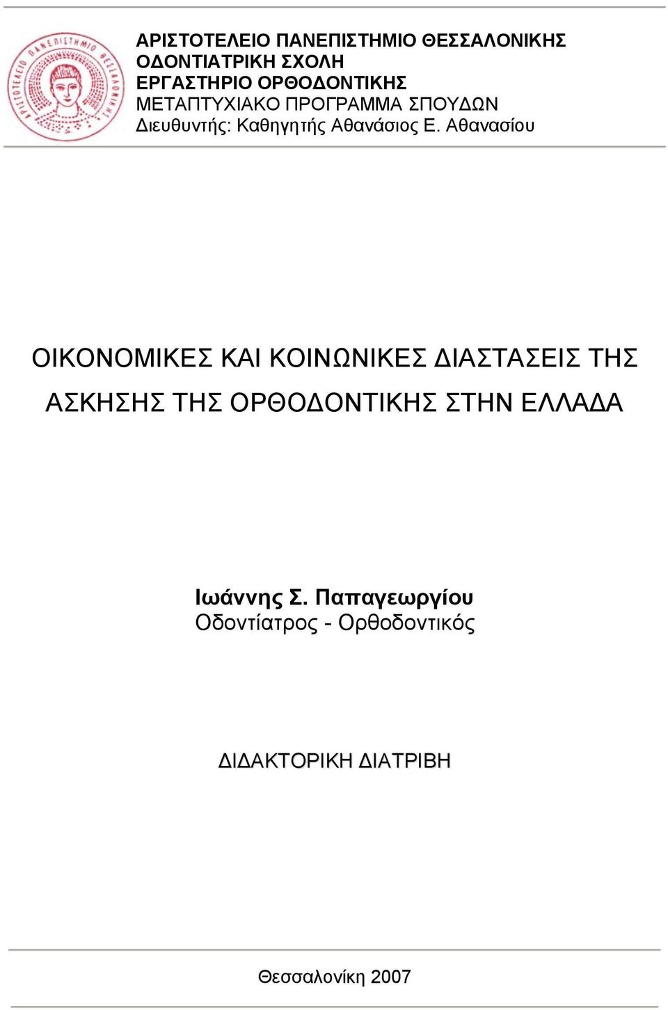 Αθανασίου ΟΙΚΟΝΟΜΙΚΕΣ ΚΑΙ ΚΟΙΝΩΝΙΚΕΣ ΙΑΣΤΑΣΕΙΣ ΤΗΣ ΑΣΚΗΣΗΣ ΤΗΣ ΟΡΘΟ ΟΝΤΙΚΗΣ ΣΤΗΝ