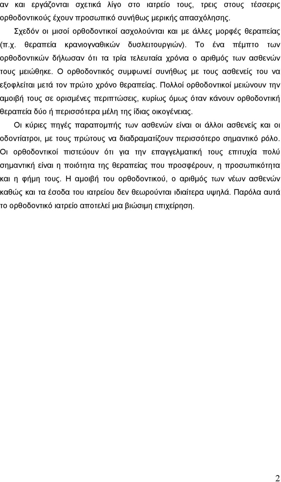 Το ένα πέµπτο των ορθοδοντικών δήλωσαν ότι τα τρία τελευταία χρόνια ο αριθµός των ασθενών τους µειώθηκε.