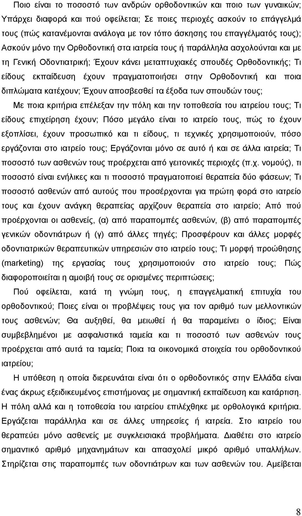 πραγµατοποιήσει στην Ορθοδοντική και ποια διπλώµατα κατέχουν; Έχουν αποσβεσθεί τα έξοδα των σπουδών τους; Με ποια κριτήρια επέλεξαν την πόλη και την τοποθεσία του ιατρείου τους; Τι είδους επιχείρηση