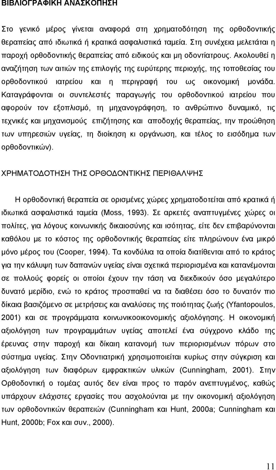 Ακολουθεί η αναζήτηση των αιτιών της επιλογής της ευρύτερης περιοχής, της τοποθεσίας του ορθοδοντικού ιατρείου και η περιγραφή του ως οικονοµική µονάδα.