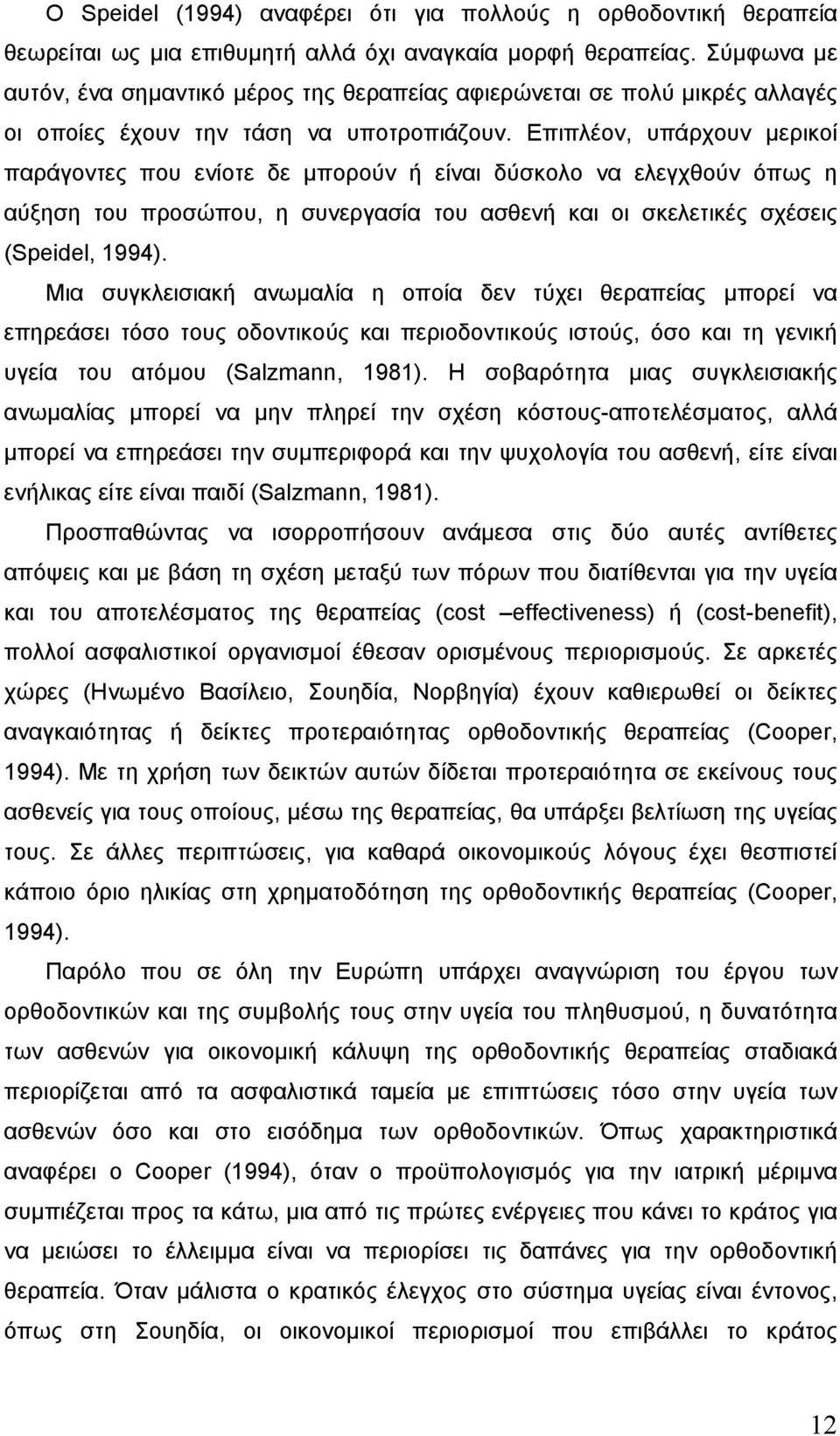 Επιπλέον, υπάρχουν µερικοί παράγοντες που ενίοτε δε µπορούν ή είναι δύσκολο να ελεγχθούν όπως η αύξηση του προσώπου, η συνεργασία του ασθενή και οι σκελετικές σχέσεις (Speidel, 1994).