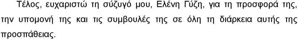 την υποµονή της και τις συµβουλές