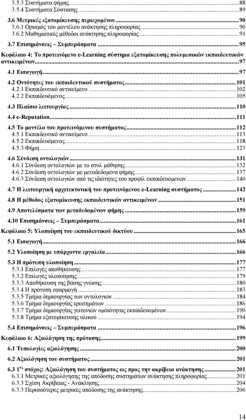 ..101 4.2.1 Εκπαιδευτικό αντικείμενο...102 4.2.2 Εκπαιδευόμενος...105 4.3 Πλαίσιο λειτουργίας...110 4.4 e-reputation...111 4.5 Το μοντέλο του προτεινόμενου συστήματος...112 4.5.1 Εκπαιδευτικό αντικείμενο...113 4.