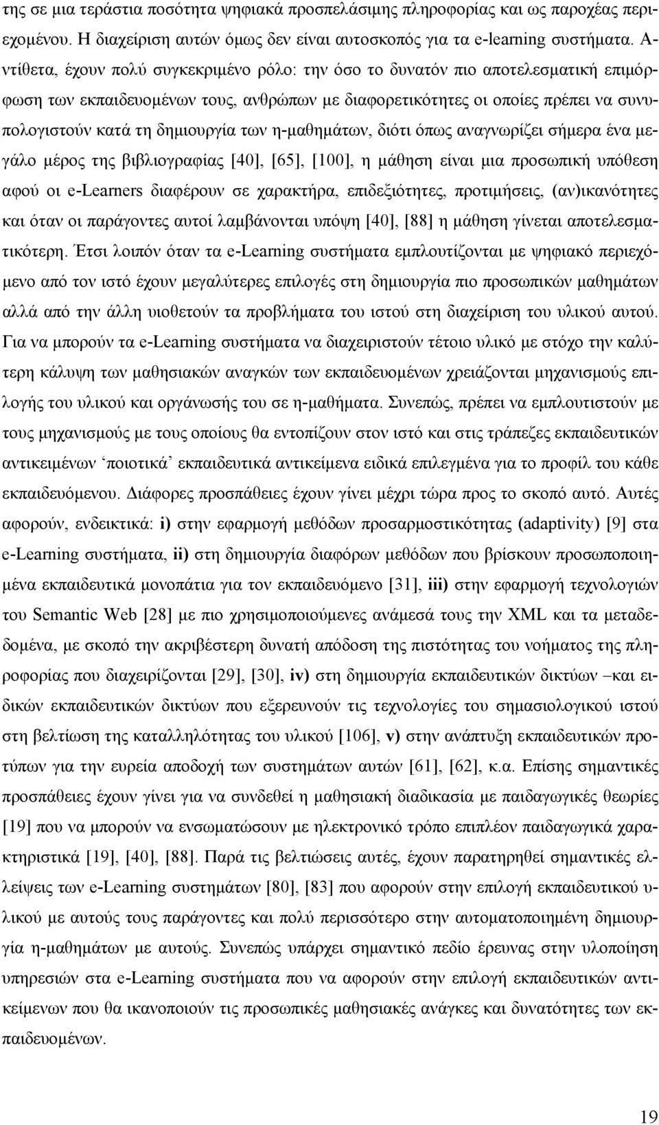 των η-μαθημάτων, διότι όπως αναγνωρίζει σήμερα ένα μεγάλο μέρος της βιβλιογραφίας [40], [65], [100], η μάθηση είναι μια προσωπική υπόθεση αφού οι e-learners διαφέρουν σε χαρακτήρα, επιδεξιότητες,