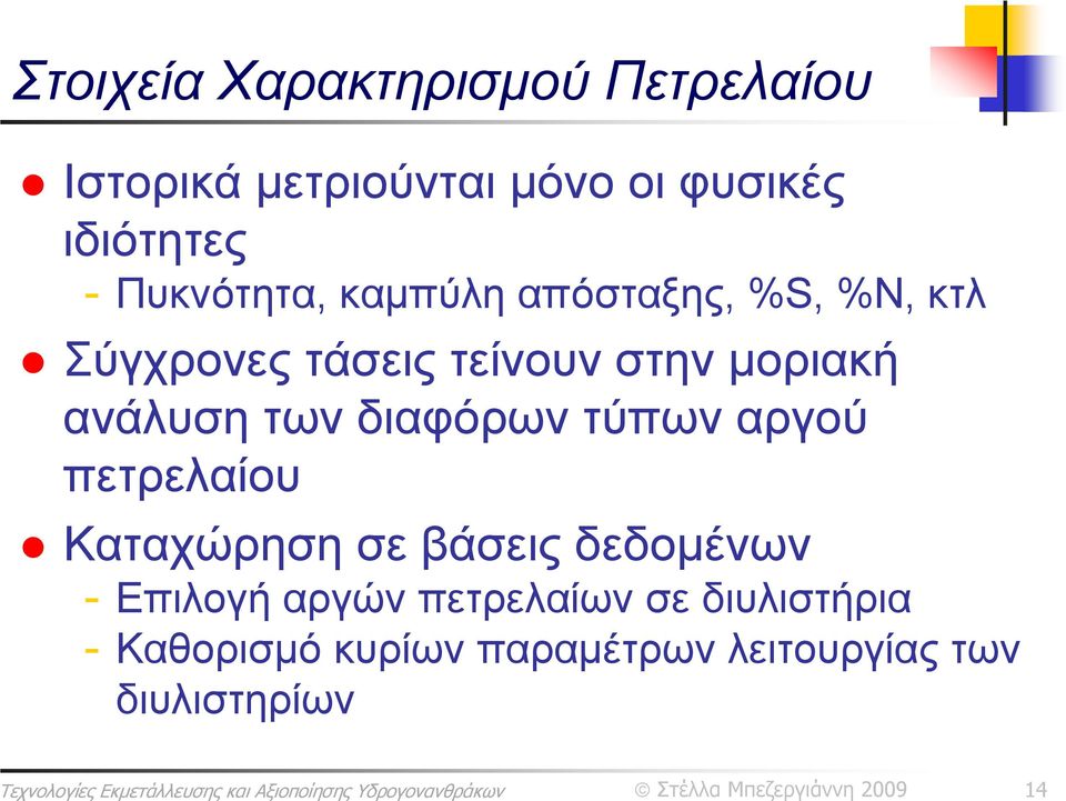 ανάλυση των διαφόρων τύπων αργού πετρελαίου Καταχώρηση σε βάσεις δεδομένων - Επιλογή