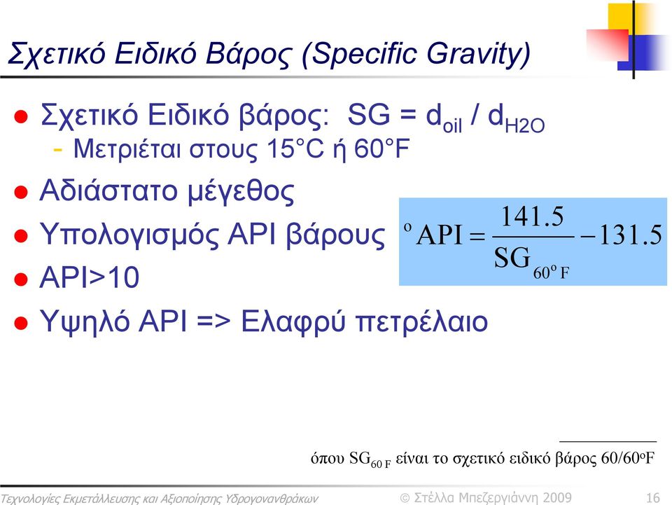 Υπολογισμός API βάρους API>10 Υψηλό API => Ελαφρύ πετρέλαιο o API =