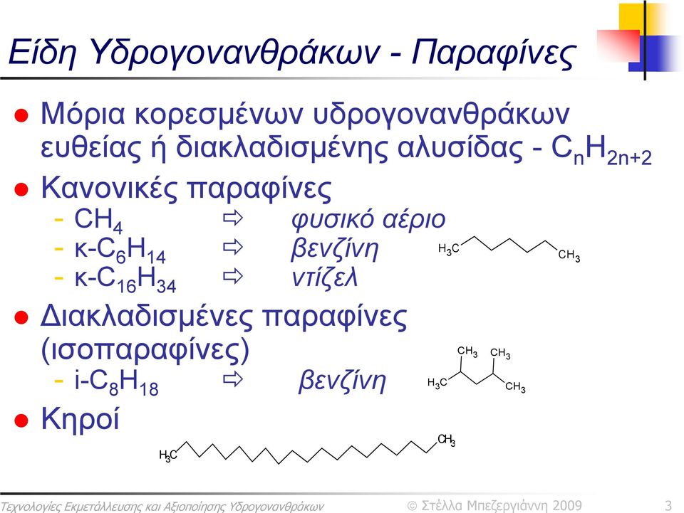 - κ-c 6 H 14 βενζίνη - κ-c 16 H 34 ντίζελ Διακλαδισμένες παραφίνες