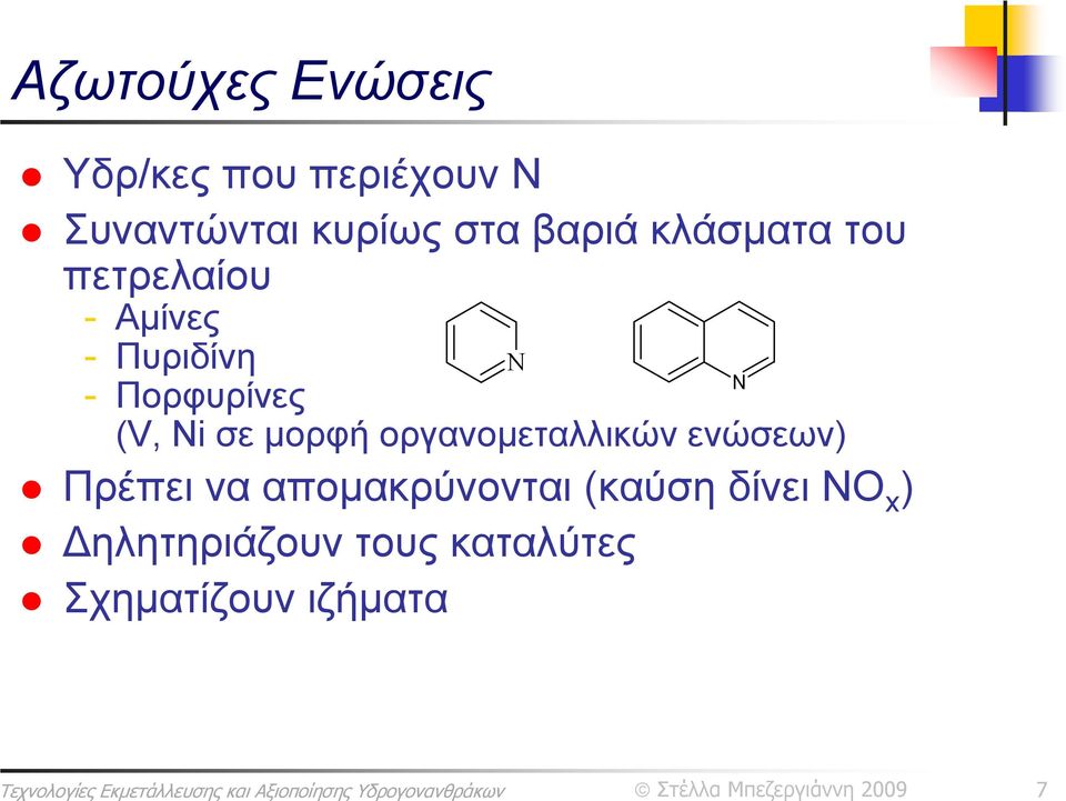 Ni σε μορφή οργανομεταλλικών ενώσεων) Πρέπει να απομακρύνονται