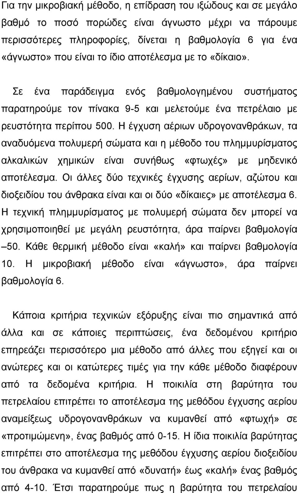 Η έγχυση αέριων υδρογονανθράκων, τα αναδυόµενα πολυµερή σώµατα και η µέθοδο του πληµµυρίσµατος αλκαλικών χηµικών είναι συνήθως «φτωχές» µε µηδενικό αποτέλεσµα.