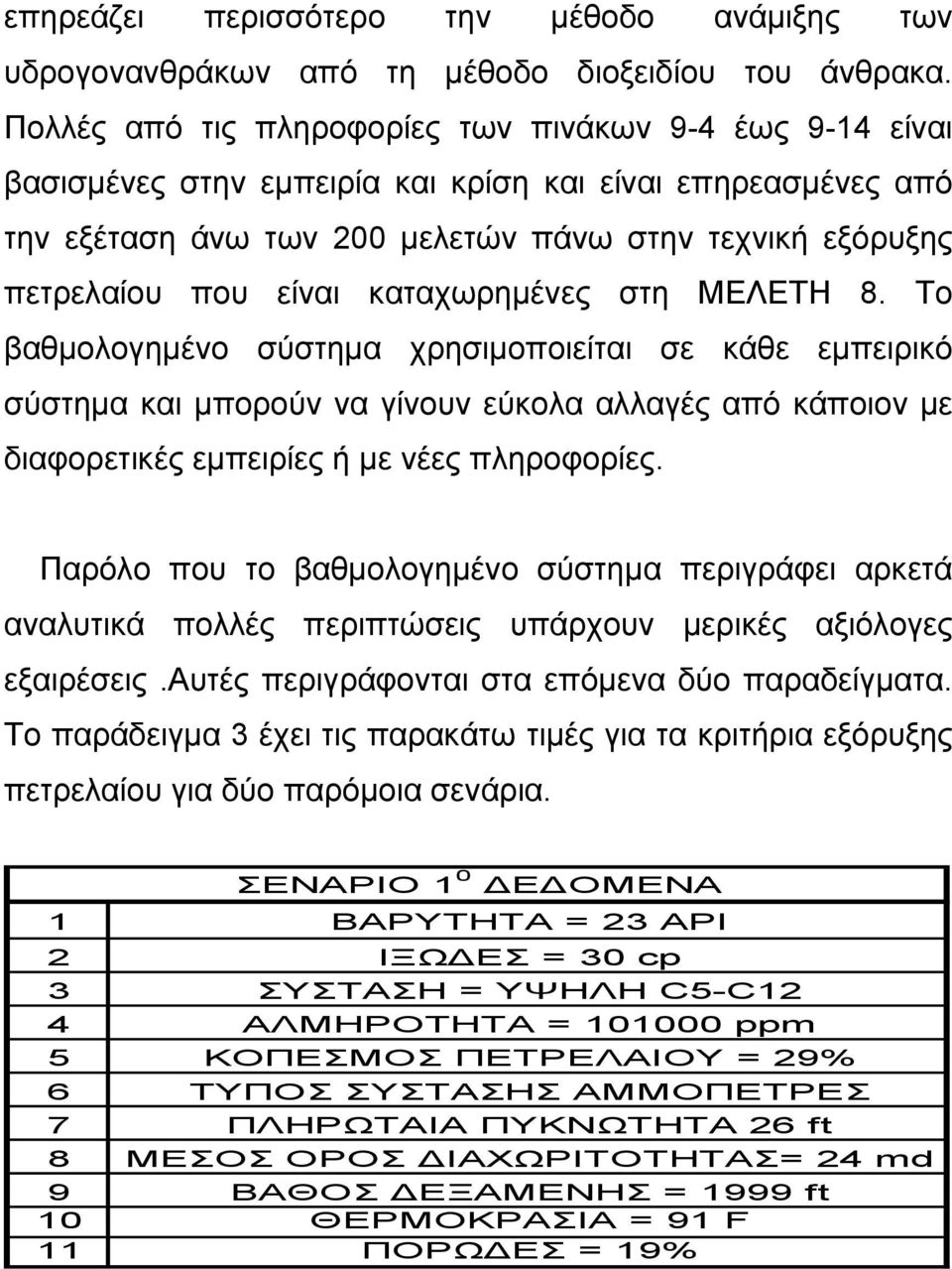 καταχωρηµένες στη ΜΕΛΕΤΗ 8. Το βαθµολογηµένο σύστηµα χρησιµοποιείται σε κάθε εµπειρικό σύστηµα και µπορούν να γίνουν εύκολα αλλαγές από κάποιον µε διαφορετικές εµπειρίες ή µε νέες πληροφορίες.