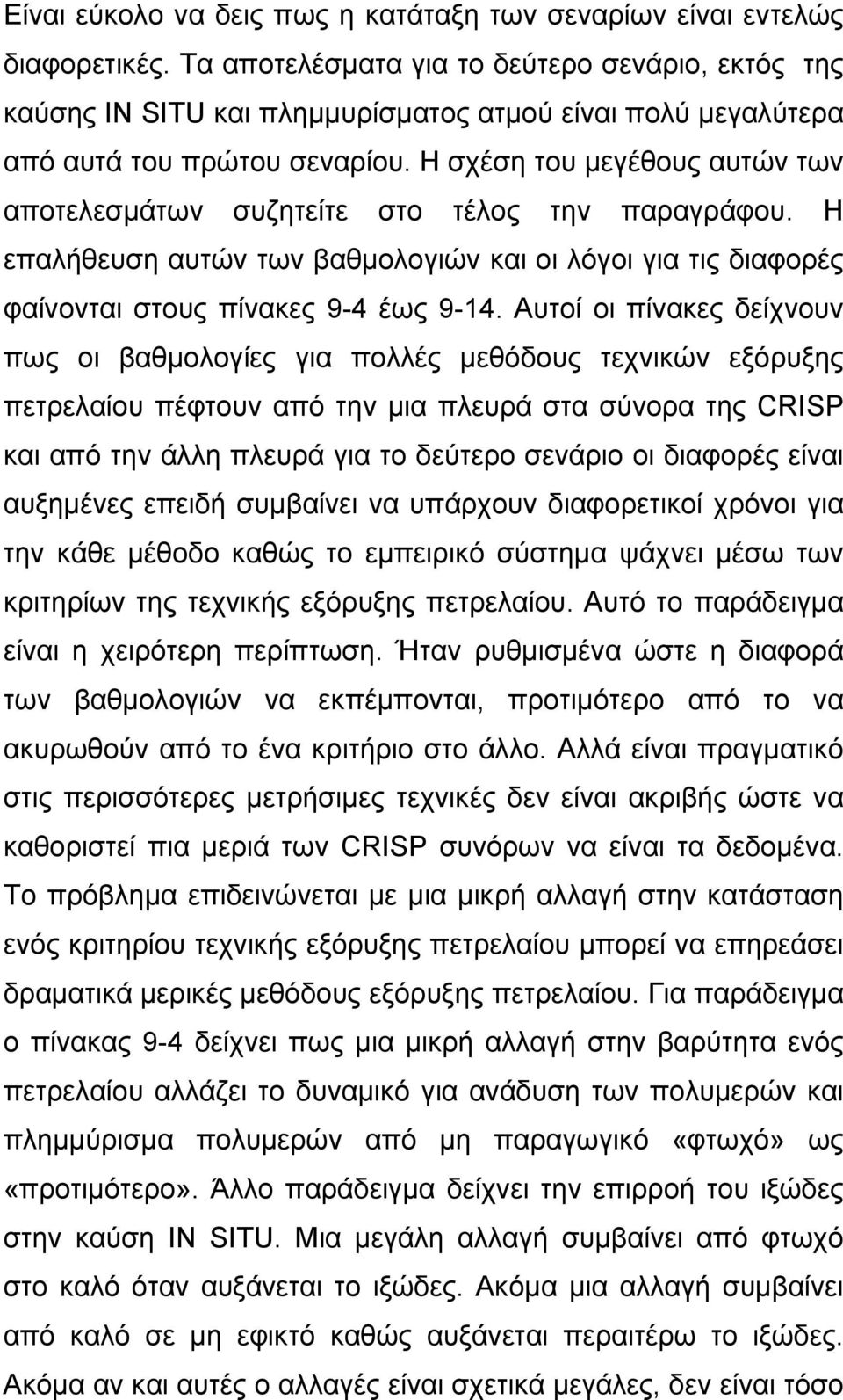 Η σχέση του µεγέθους αυτών των αποτελεσµάτων συζητείτε στο τέλος την παραγράφου. Η επαλήθευση αυτών των βαθµολογιών και οι λόγοι για τις διαφορές φαίνονται στους πίνακες 9-4 έως 9-14.