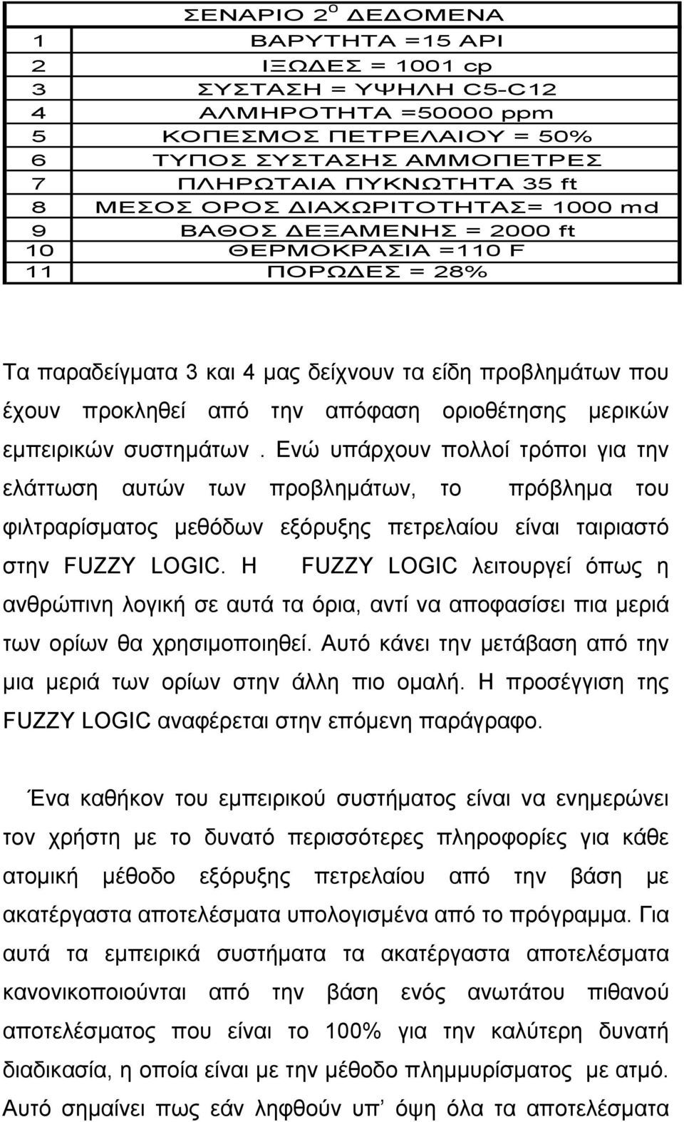 µερικών εµπειρικών συστηµάτων. Ενώ υπάρχουν πολλοί τρόποι για την ελάττωση αυτών των προβληµάτων, το πρόβληµα του φιλτραρίσµατος µεθόδων εξόρυξης πετρελαίου είναι ταιριαστό στην FUZZY LOGIC.