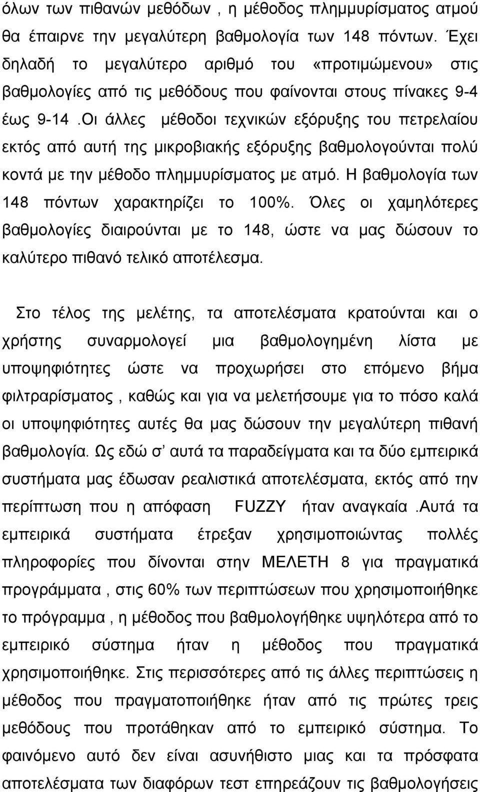 Οι άλλες µέθοδοι τεχνικών εξόρυξης του πετρελαίου εκτός από αυτή της µικροβιακής εξόρυξης βαθµολογούνται πολύ κοντά µε την µέθοδο πληµµυρίσµατος µε ατµό.