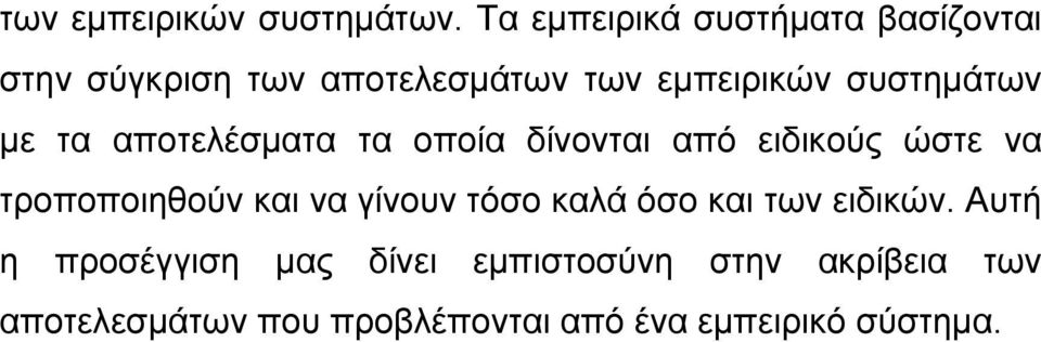 συστηµάτων µε τα αποτελέσµατα τα οποία δίνονται από ειδικούς ώστε να τροποποιηθούν και