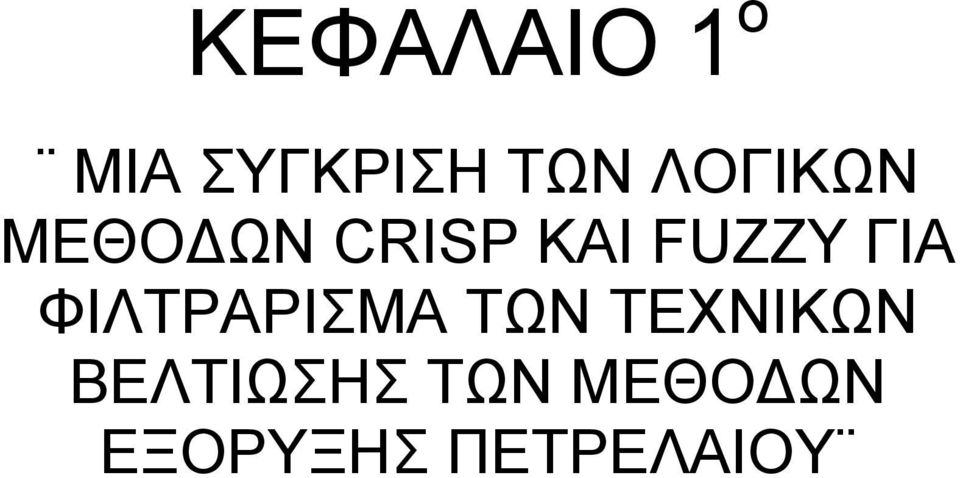 ΓΙΑ ΦΙΛΤΡΑΡΙΣΜΑ ΤΩΝ ΤΕΧΝΙΚΩΝ