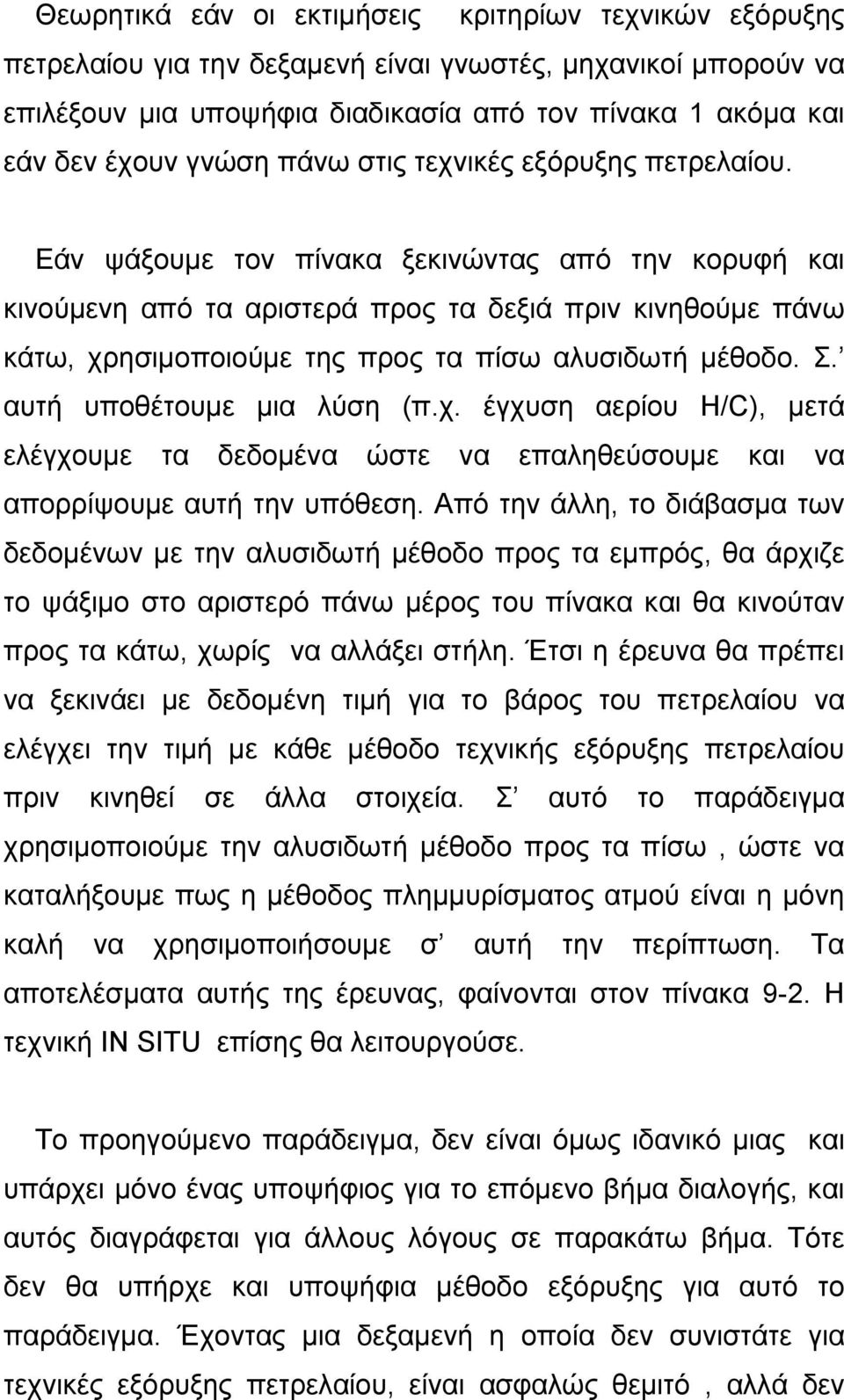 Εάν ψάξουµε τον πίνακα ξεκινώντας από την κορυφή και κινούµενη από τα αριστερά προς τα δεξιά πριν κινηθούµε πάνω κάτω, χρησιµοποιούµε της προς τα πίσω αλυσιδωτή µέθοδο. Σ. αυτή υποθέτουµε µια λύση (π.