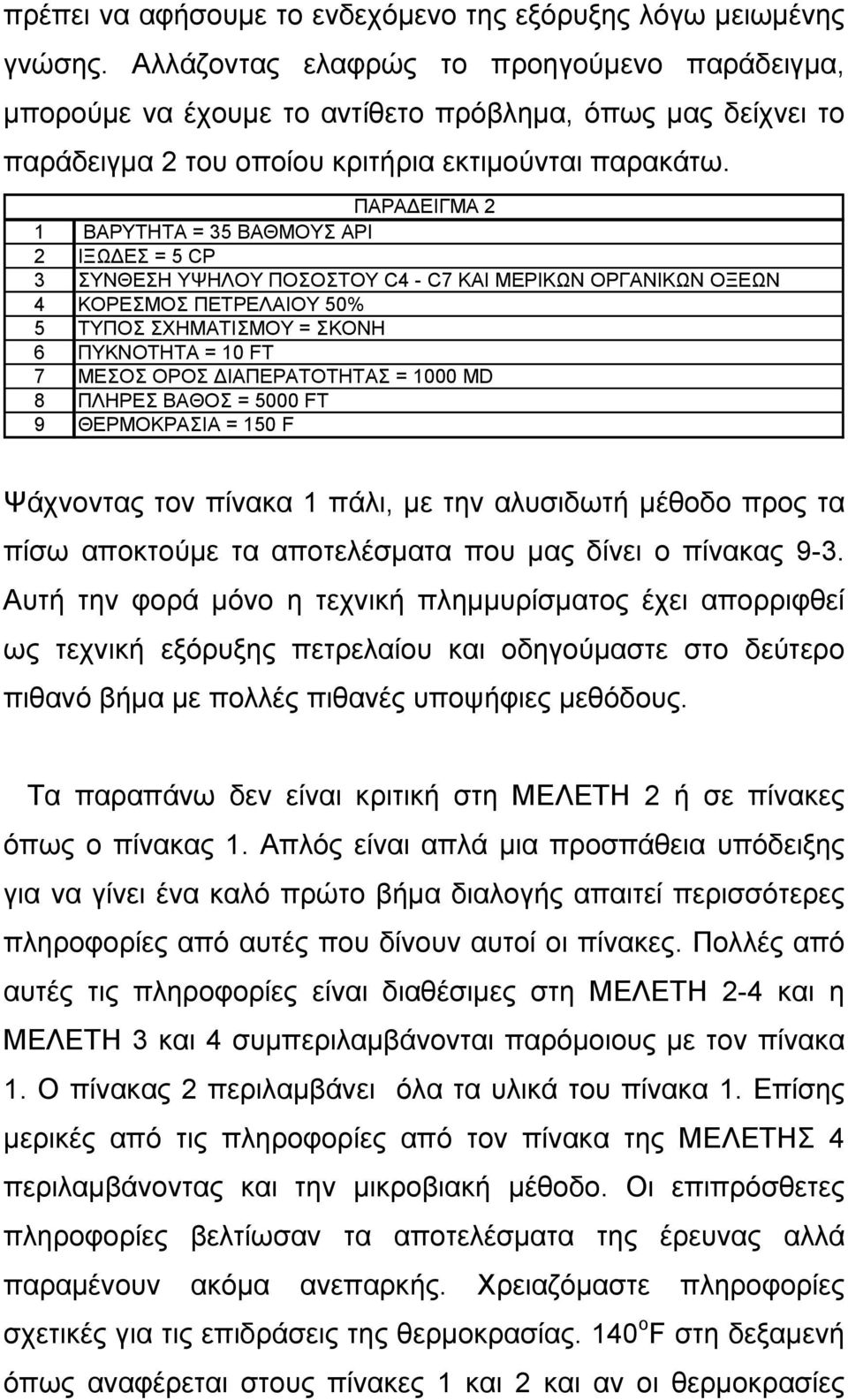 ΠΑΡΑ ΕΙΓΜΑ 2 1 ΒΑΡΥΤΗΤΑ = 35 ΒΑΘΜΟΥΣ ΑΡΙ 2 ΙΞΩ ΕΣ = 5 CP 3 ΣΥΝΘΕΣΗ ΥΨΗΛΟΥ ΠΟΣΟΣΤΟΥ C4 - C7 ΚΑΙ ΜΕΡΙΚΩΝ ΟΡΓΑΝΙΚΩΝ ΟΞΕΩΝ 4 ΚΟΡΕΣΜΟΣ ΠΕΤΡΕΛΑΙΟΥ 50% 5 ΤΥΠΟΣ ΣΧΗΜΑΤΙΣΜΟΥ = ΣΚΟΝΗ 6 ΠΥΚΝΟΤΗΤΑ = 10 FT 7