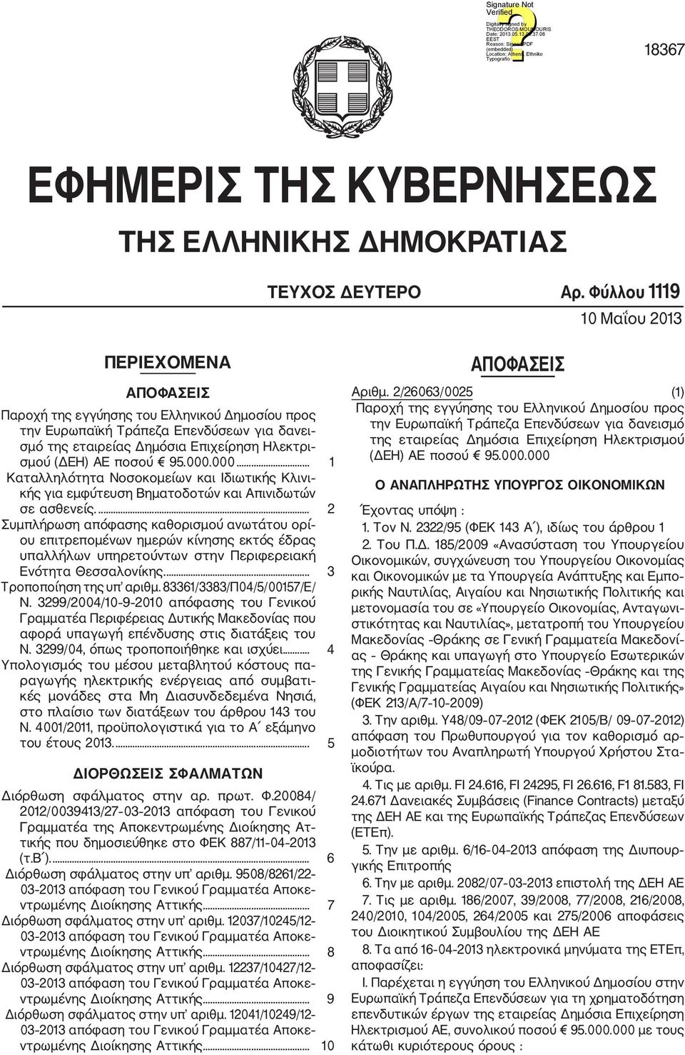 ποσού 95.000.000... 1 Καταλληλότητα Νοσοκομείων και Ιδιωτικής Κλινι κής για εμφύτευση Βηματοδοτών και Απινιδωτών σε ασθενείς.