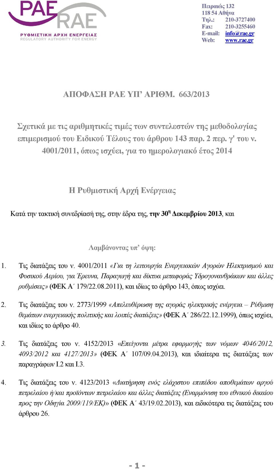 4001/2011, όπως ισχύει, για το ημερολογιακό έτος 2014 Η Ρυθμιστική Αρχή Ενέργειας Κατά την τακτική συνεδρίασή της, στην έδρα της, την 30 η Δεκεμβρίου 2013, και Λαμβάνοντας υπ όψη: 1.