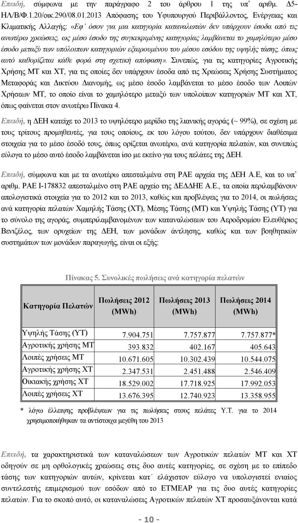 κατηγορίας λαμβάνεται το χαμηλότερο μέσο έσοδο μεταξύ των υπόλοιπων κατηγοριών εξαιρουμένου του μέσου εσόδου της υψηλής τάσης, όπως αυτό καθορίζεται κάθε φορά στη σχετική απόφαση».