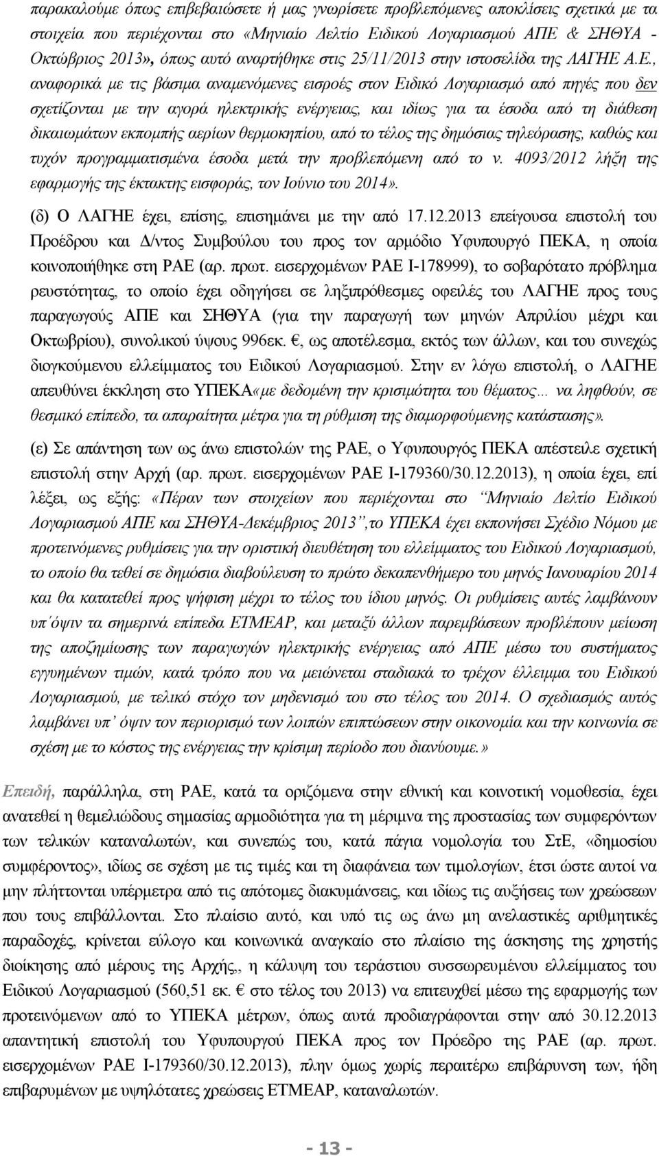 Α.Ε., αναφορικά με τις βάσιμα αναμενόμενες εισροές στον Ειδικό Λογαριασμό από πηγές που δεν σχετίζονται με την αγορά ηλεκτρικής ενέργειας, και ιδίως για τα έσοδα από τη διάθεση δικαιωμάτων εκπομπής