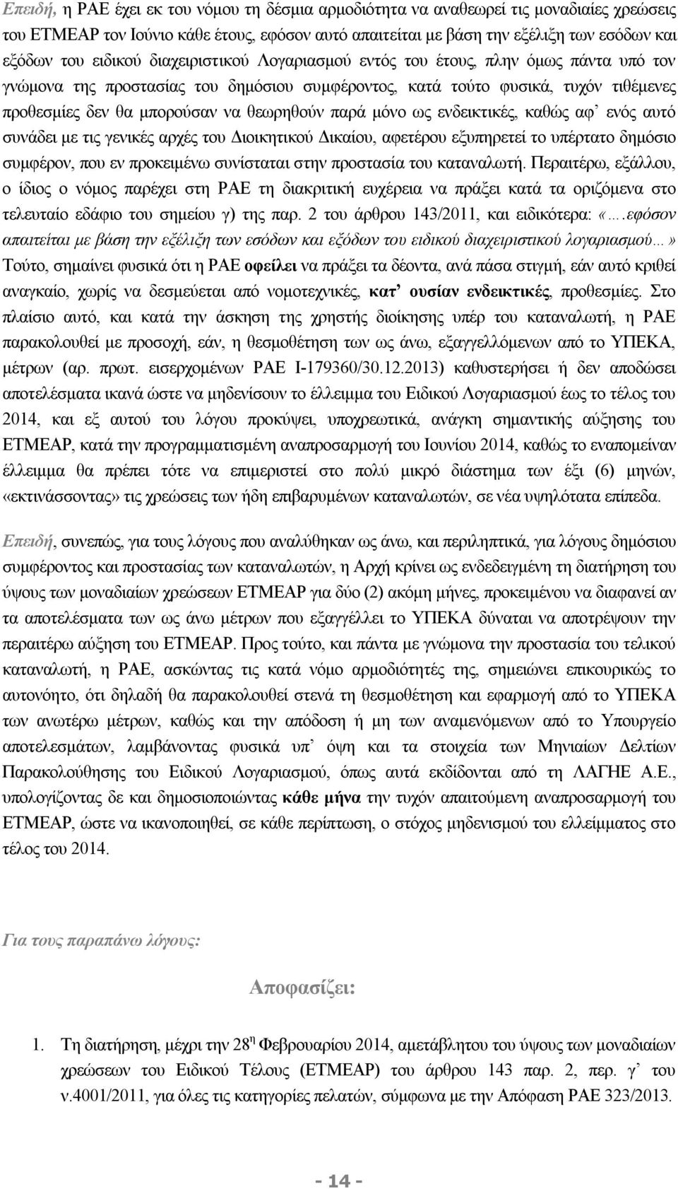 θεωρηθούν παρά μόνο ως ενδεικτικές, καθώς αφ ενός αυτό συνάδει με τις γενικές αρχές του Διοικητικού Δικαίου, αφετέρου εξυπηρετεί το υπέρτατο δημόσιο συμφέρον, που εν προκειμένω συνίσταται στην
