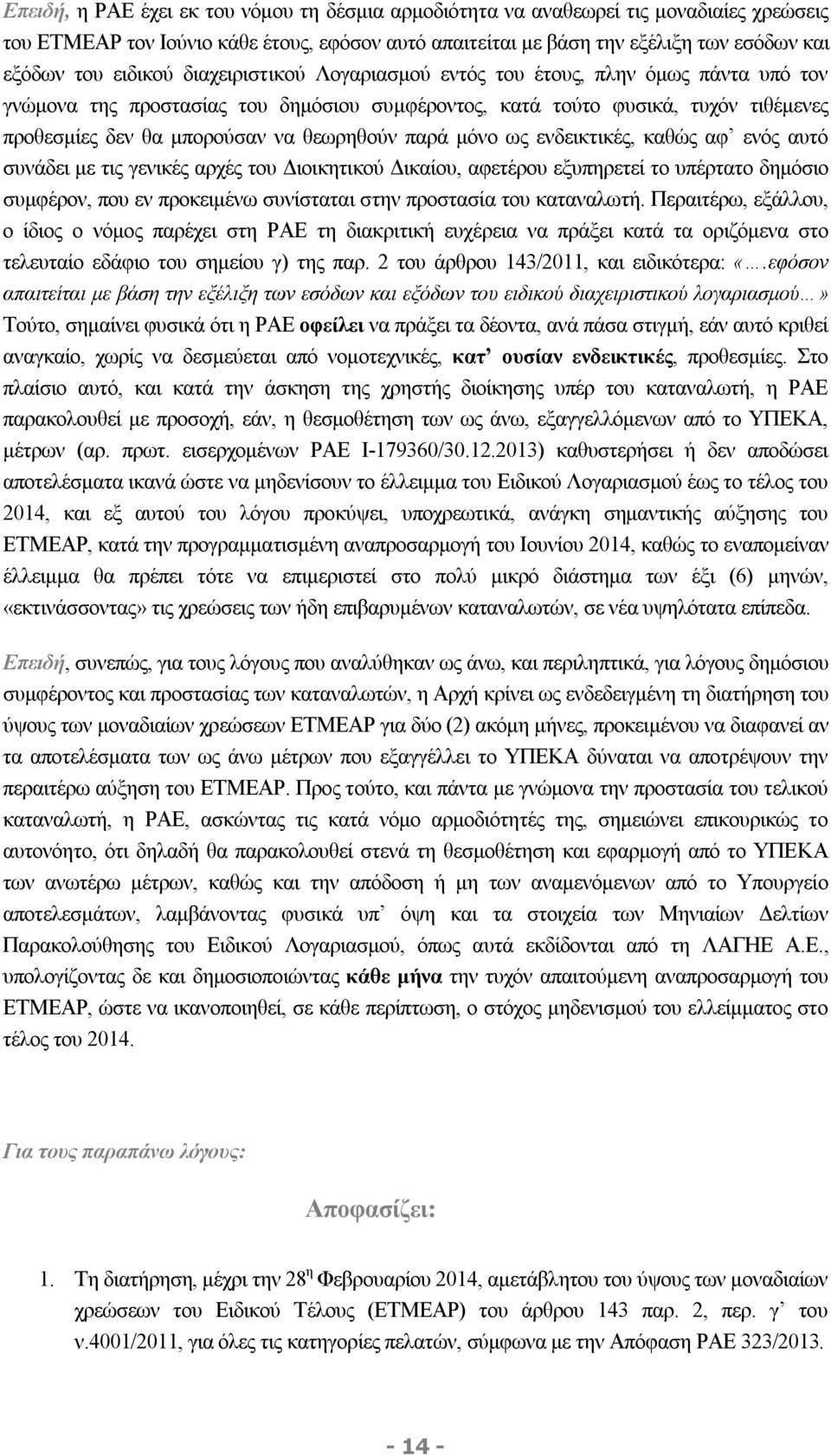 θεωρηθούν παρά μόνο ως ενδεικτικές, καθώς αφ ενός αυτό συνάδει με τις γενικές αρχές του Διοικητικού Δικαίου, αφετέρου εξυπηρετεί το υπέρτατο δημόσιο συμφέρον, που εν προκειμένω συνίσταται στην