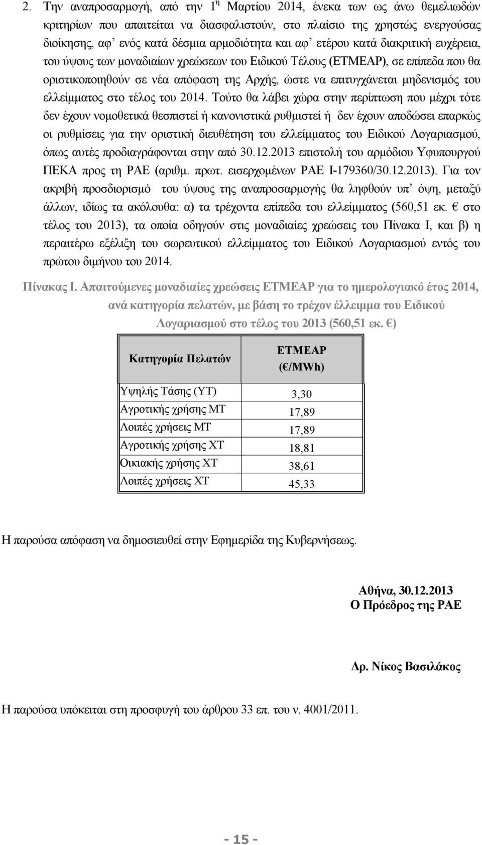 του ελλείμματος στο τέλος του 2014.