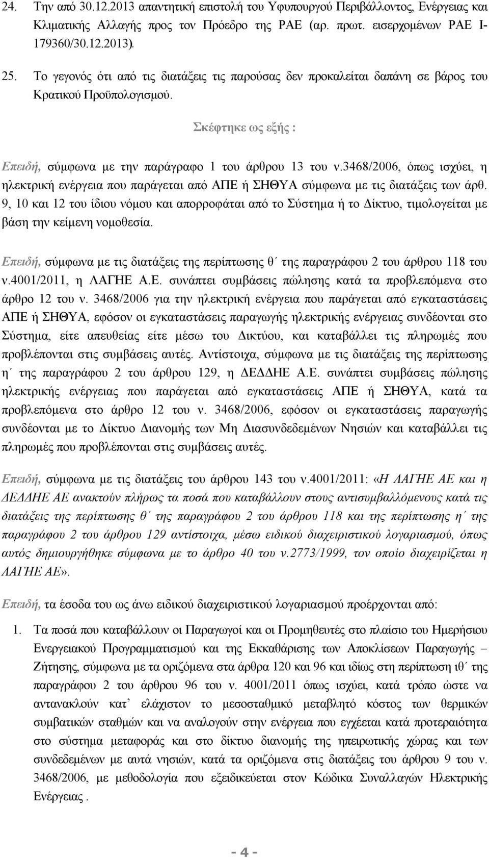 3468/2006, όπως ισχύει, η ηλεκτρική ενέργεια που παράγεται από ΑΠΕ ή ΣΗΘΥΑ σύμφωνα με τις διατάξεις των άρθ.