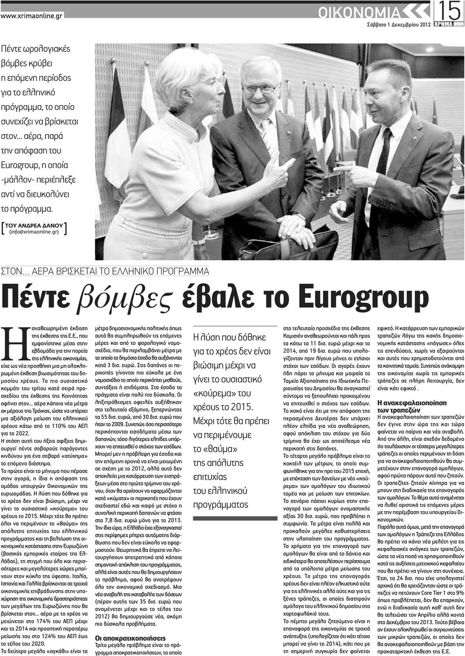 gr) ] ΣΤΟΝ ΑΕΡΑ ΒΡΙΣΚΕΤΑΙ ΤΟ ΕΛΛΗΝΙΚΟ ΠΡΟΓΡΑΜΜΑ Πέντε βόμβες έβαλε το Eurogroup Hαναθεωρημένη έκδοση της έκθεσης της Ε.Ε., που εμφανίστηκε μέσα στην εβδομάδα για την πορεία της ελληνικής οικονομίας, είχε ως νέα προσθήκη μια μη ολοκληρωμένη έκθεση βιωσιμότητας του δημοσίου χρέους.