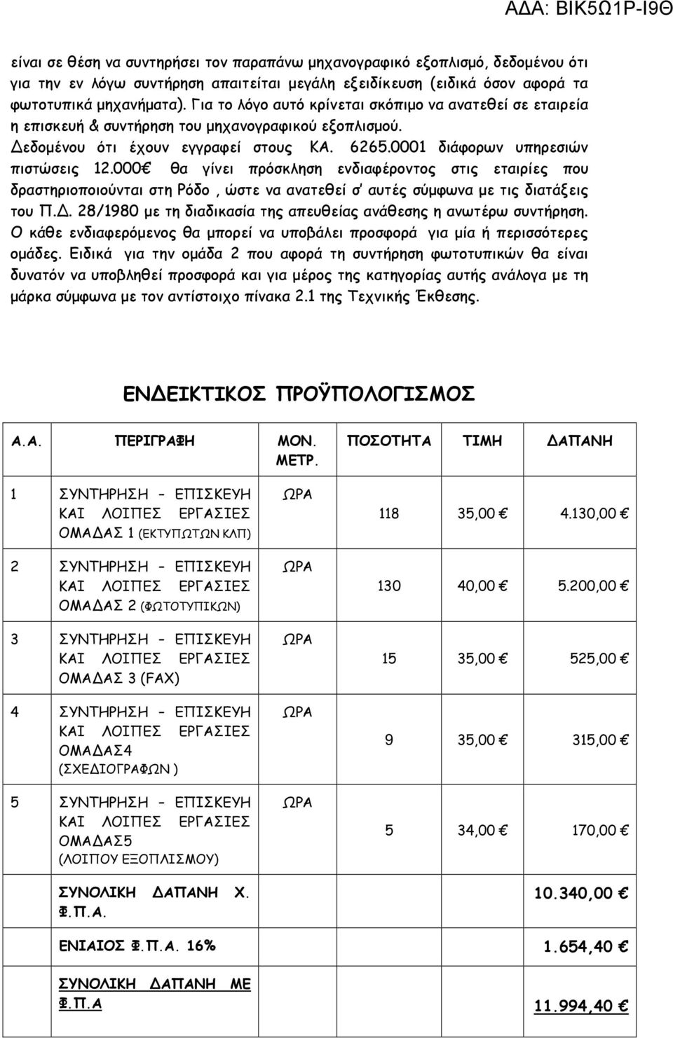 000 θα γίνει πρόσκληση ενδιαφέροντος στις εταιρίες που δραστηριοποιούνται στη Ρόδο, ώστε να ανατεθεί σ αυτές σύµφωνα µε τις διατάξεις του Π.