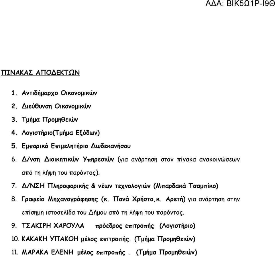 /ΝΣΗ Πληροφορικής & νέων τεχνολογιών (Μπαρδακά Τσαµπίκο) 8. Γραφείο Μηχανογράφησης (κ. Πανά Χρήστο,κ.