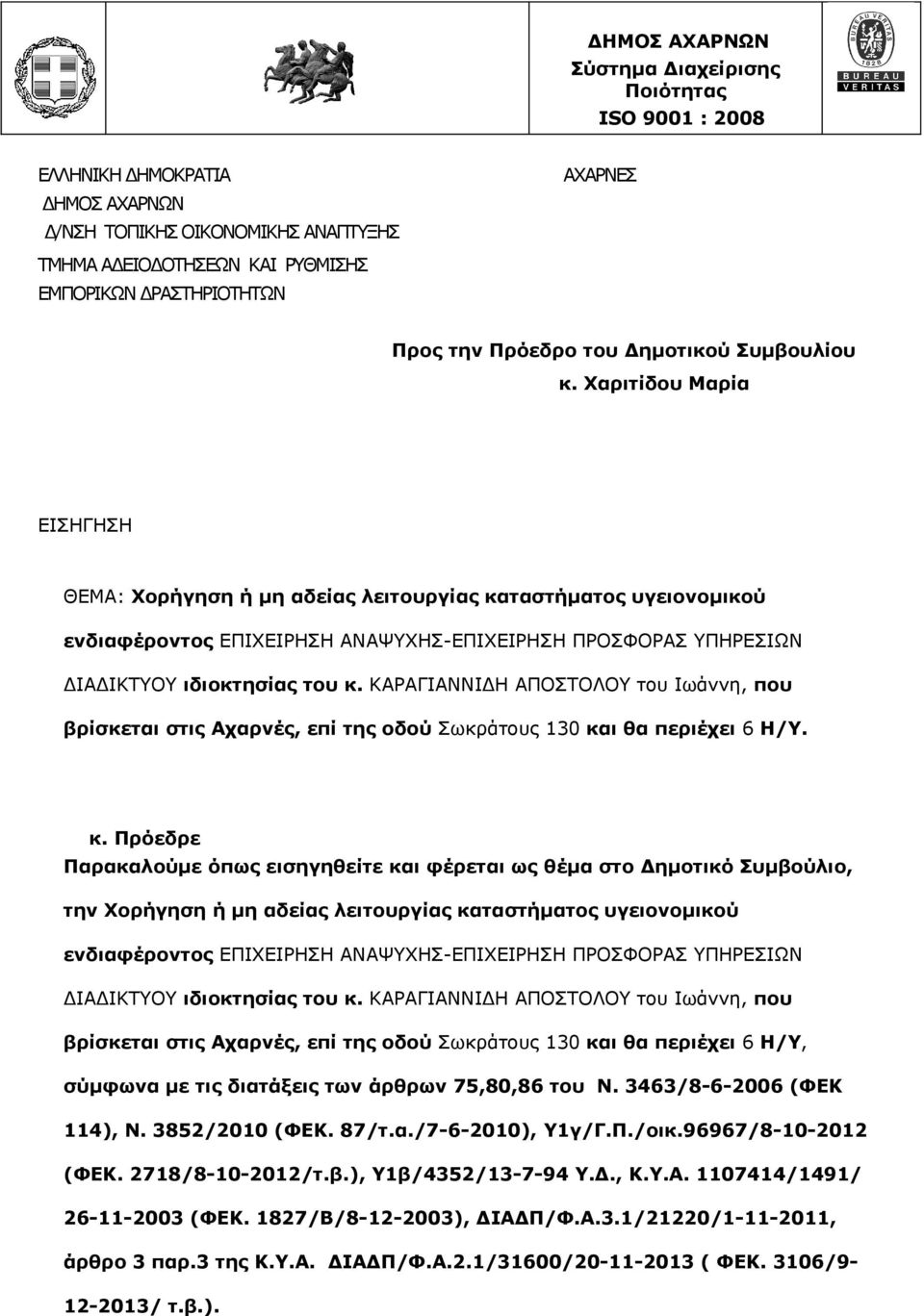 ΚΑΡΑΓΙΑΝΝΙΔΗ ΑΠΟΣΤΟΛΟΥ του Ιωάννη, που βρίσκεται στις Αχαρνές, επί της οδού Σωκράτους 130 κα