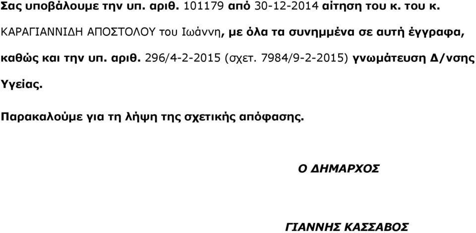 ΚΑΡΑΓΙΑΝΝΙΔΗ ΑΠΟΣΤΟΛΟΥ του Ιωάννη, με όλα τα συνημμένα σε αυτή έγγραφα,