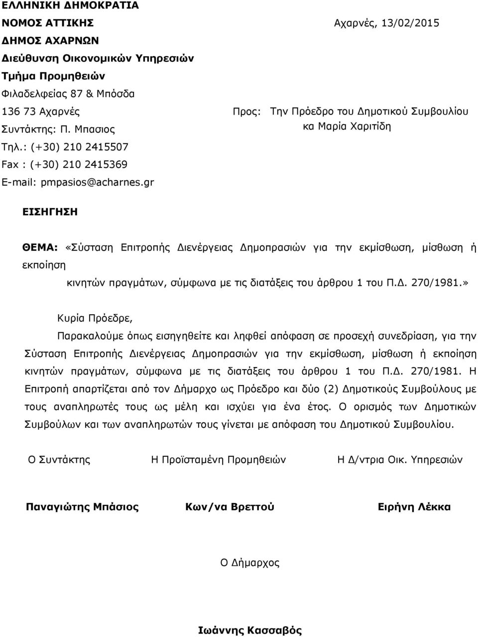 gr Προς: Αχαρνές, 13/02/2015 Την Πρόεδρο του Δημοτικού Συμβουλίου κα Μαρία Χαριτίδη ΕΙΣΗΓΗΣΗ ΘΕΜΑ: «Σύσταση Επιτροπής Διενέργειας Δημοπρασιών για την εκμίσθωση, μίσθωση ή εκποίηση κινητών πραγμάτων,