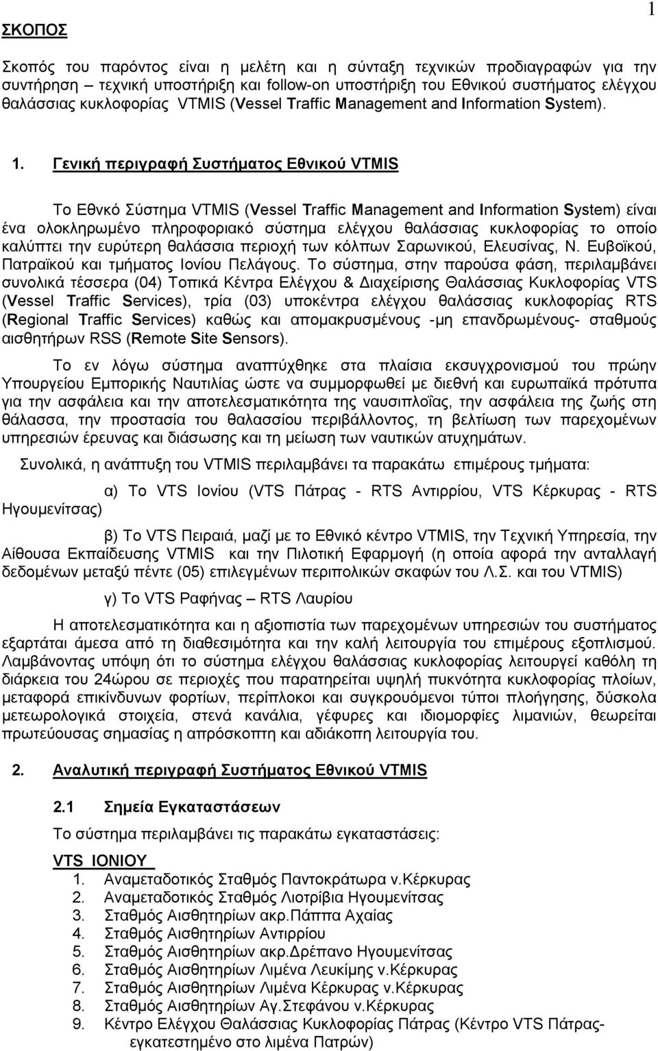 . Γεληθή πεξηγξαθή πζηήκαηνο Δζληθνύ VTMIS Σν Δζλθφ χζηεκα VTMIS (Vessel Traffic Management and Information System) είλαη έλα νινθιεξσκέλν πιεξνθνξηαθφ ζχζηεκα ειέγρνπ ζαιάζζηαο θπθινθνξίαο ην νπνίν