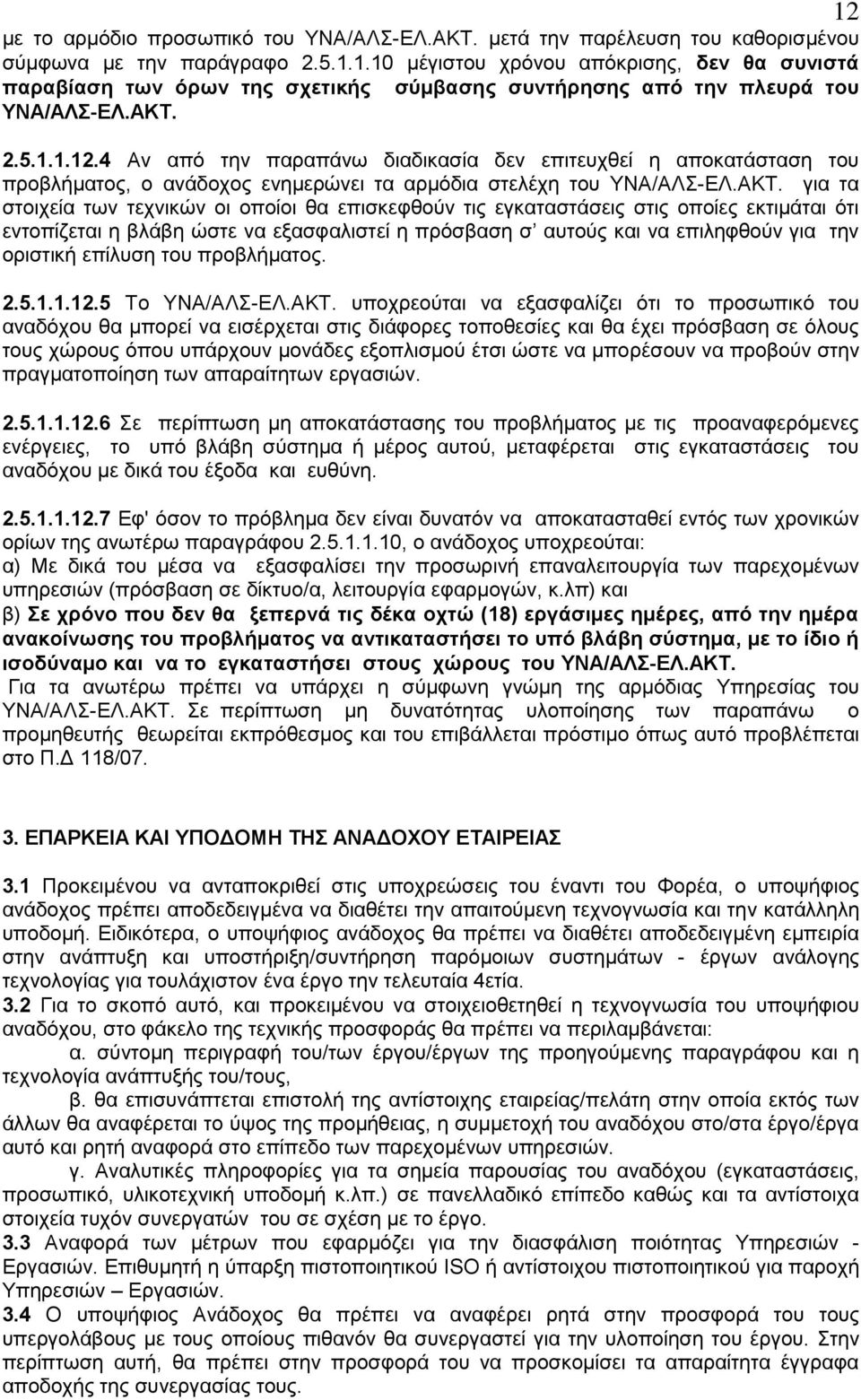 5...2.4 Αλ απφ ηελ παξαπάλσ δηαδηθαζία δελ επηηεπρζεί ε απνθαηάζηαζε ηνπ πξνβιήκαηνο, ν αλάδνρνο ελεκεξψλεη ηα αξκφδηα ζηειέρε ηνπ ΤΝΑ/ΑΛ-ΔΛ.ΑΚΣ.