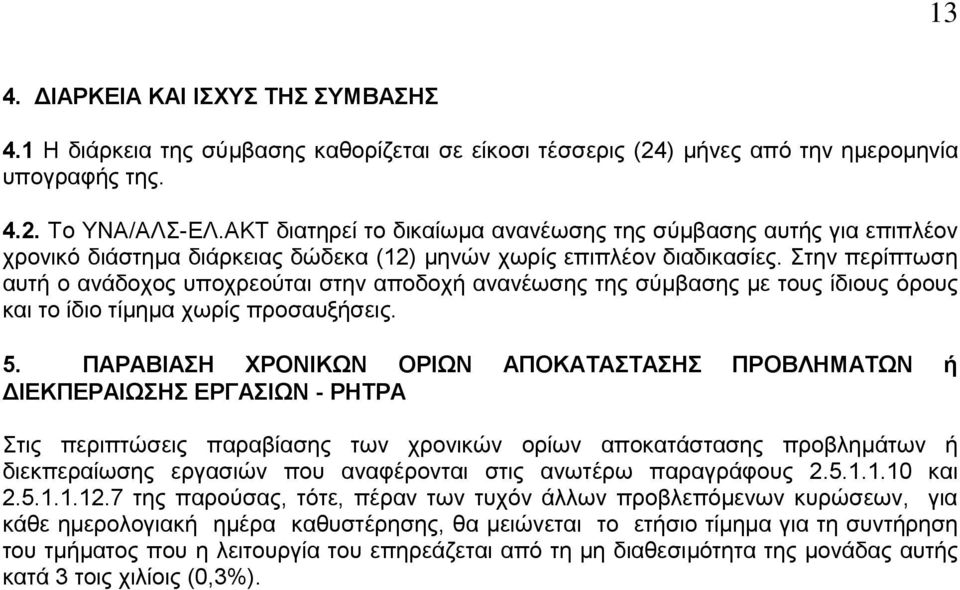 ηελ πεξίπησζε απηή ν αλάδνρνο ππνρξενχηαη ζηελ απνδνρή αλαλέσζεο ηεο ζχκβαζεο κε ηνπο ίδηνπο φξνπο θαη ην ίδην ηίκεκα ρσξίο πξνζαπμήζεηο. 5.