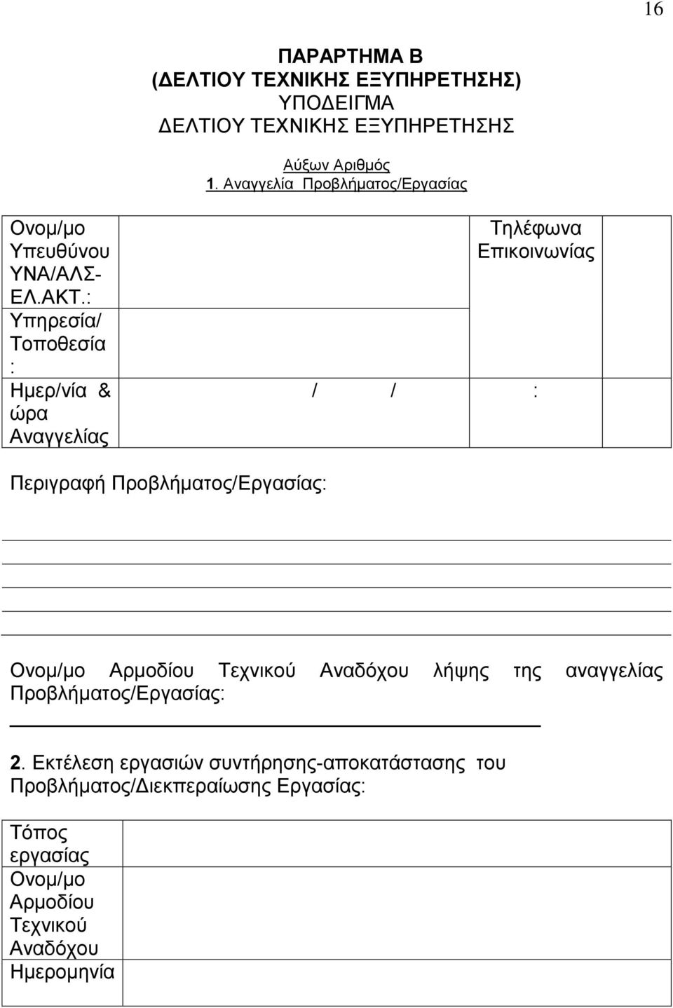 : Τπεξεζία/ Σνπνζεζία : Ζκεξ/λία & ψξα Αλαγγειίαο Σειέθσλα Δπηθνηλσλίαο / / : Πεξηγξαθή Πξνβιήκαηνο/Δξγαζίαο: Ολνκ/κν