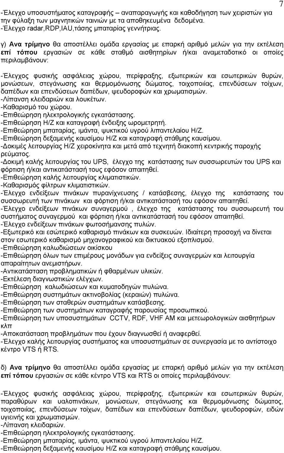 αζθάιεηαο ρψξνπ, πεξίθξαμεο, εμσηεξηθψλ θαη εζσηεξηθψλ ζπξψλ, κνλψζεσλ, ζηεγάλσζεο θαη ζεξκνκφλσζεο δψκαηνο, ηνηρνπνηίαο, επελδχζεσλ ηνίρσλ, δαπέδσλ θαη επελδχζεσλ δαπέδσλ, ςεπδνξνθψλ θαη ρξσκαηηζκψλ.