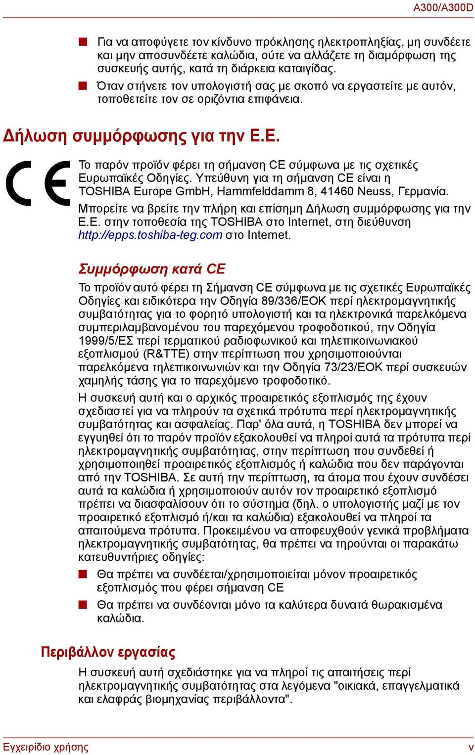 Ε. Το παρόν προϊόν φέρει τη σήμανση CE σύμφωνα με τις σχετικές Ευρωπαϊκές Οδηγίες. Υπεύθυνη για τη σήμανση CE είναι η TOSHIBA Europe GmbH, Hammfelddamm 8, 41460 Neuss, Γερμανία.