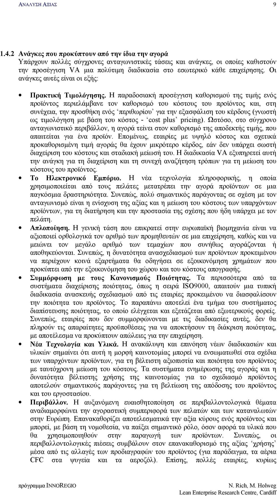 επιχείρησης. Οι ανάγκες αυτές είναι οι εξής: Πρακτική Τιμολόγησης.