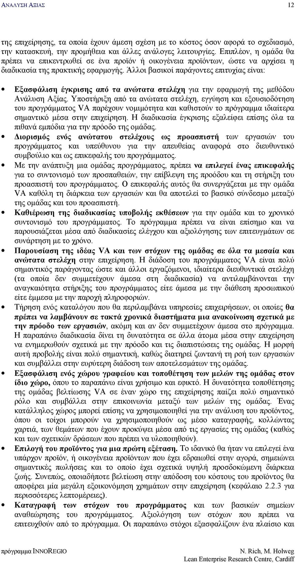 Άλλοι βασικοί παράγοντες επιτυχίας είναι: Εξασφάλιση έγκρισης από τα ανώτατα στελέχη για την εφαρμογή της μεθόδου Ανάλυση Αξίας.