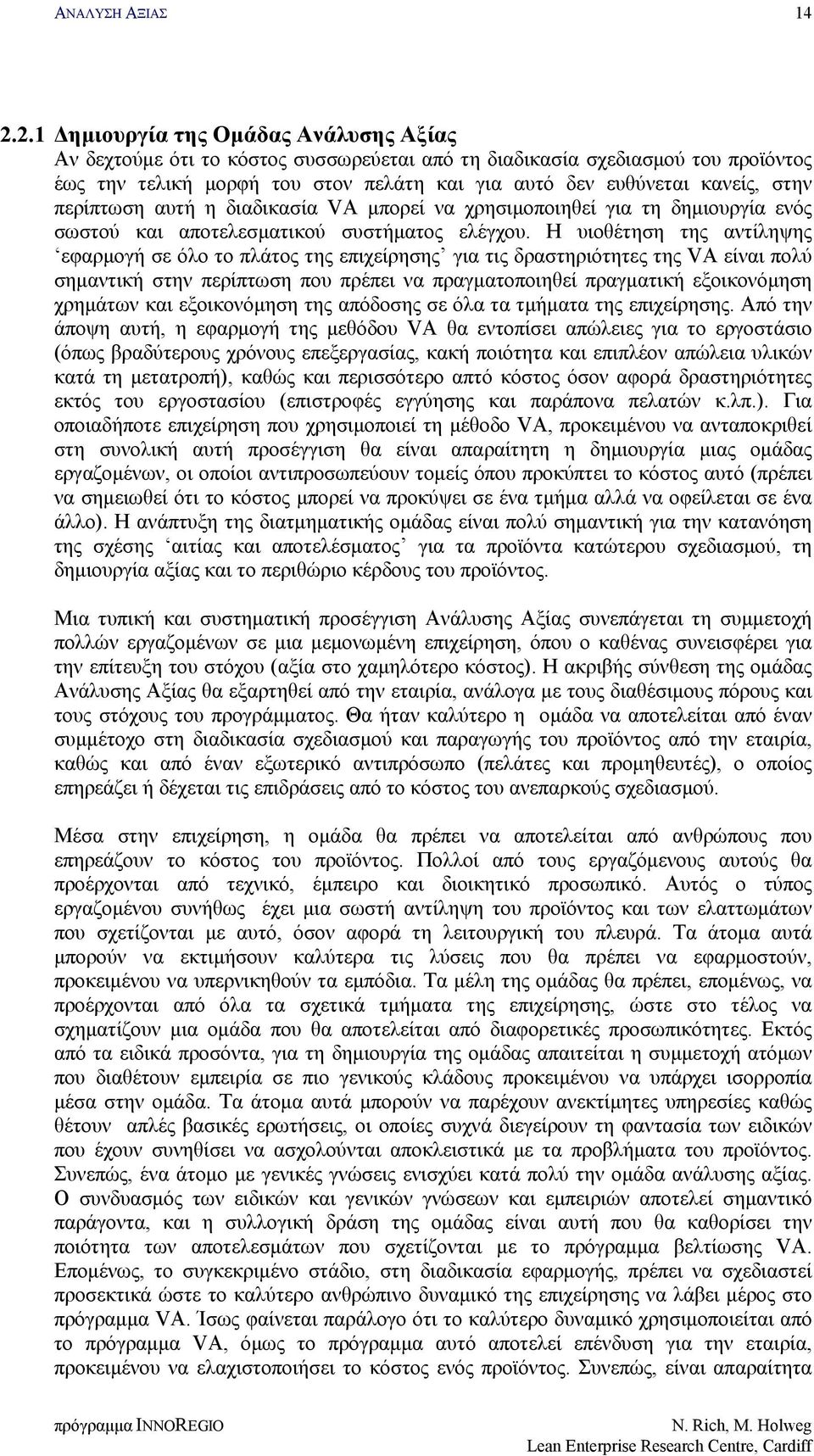 Η υιοθέτηση της αντίληψης εφαρμογή σε όλο το πλάτος της επιχείρησης για τις δραστηριότητες της VA είναι πολύ σημαντική στην περίπτωση που πρέπει να πραγματοποιηθεί πραγματική εξοικονόμηση χρημάτων