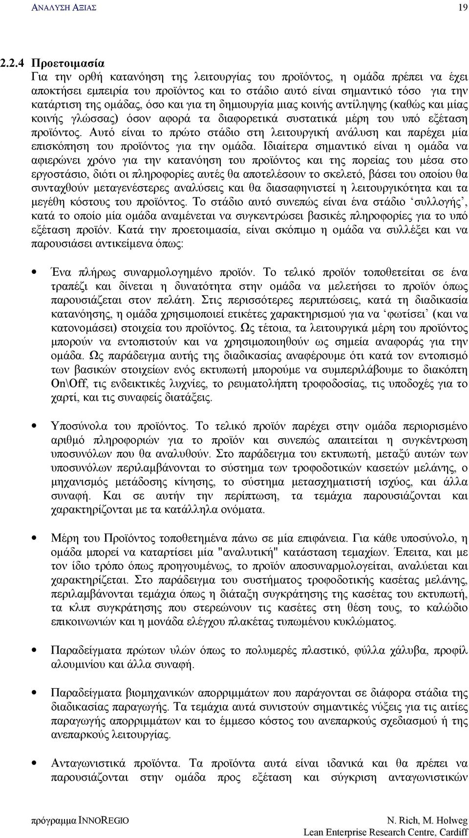 Αυτό είναι το πρώτο στάδιο στη λειτουργική ανάλυση και παρέχει μία επισκόπηση του προϊόντος για την ομάδα.