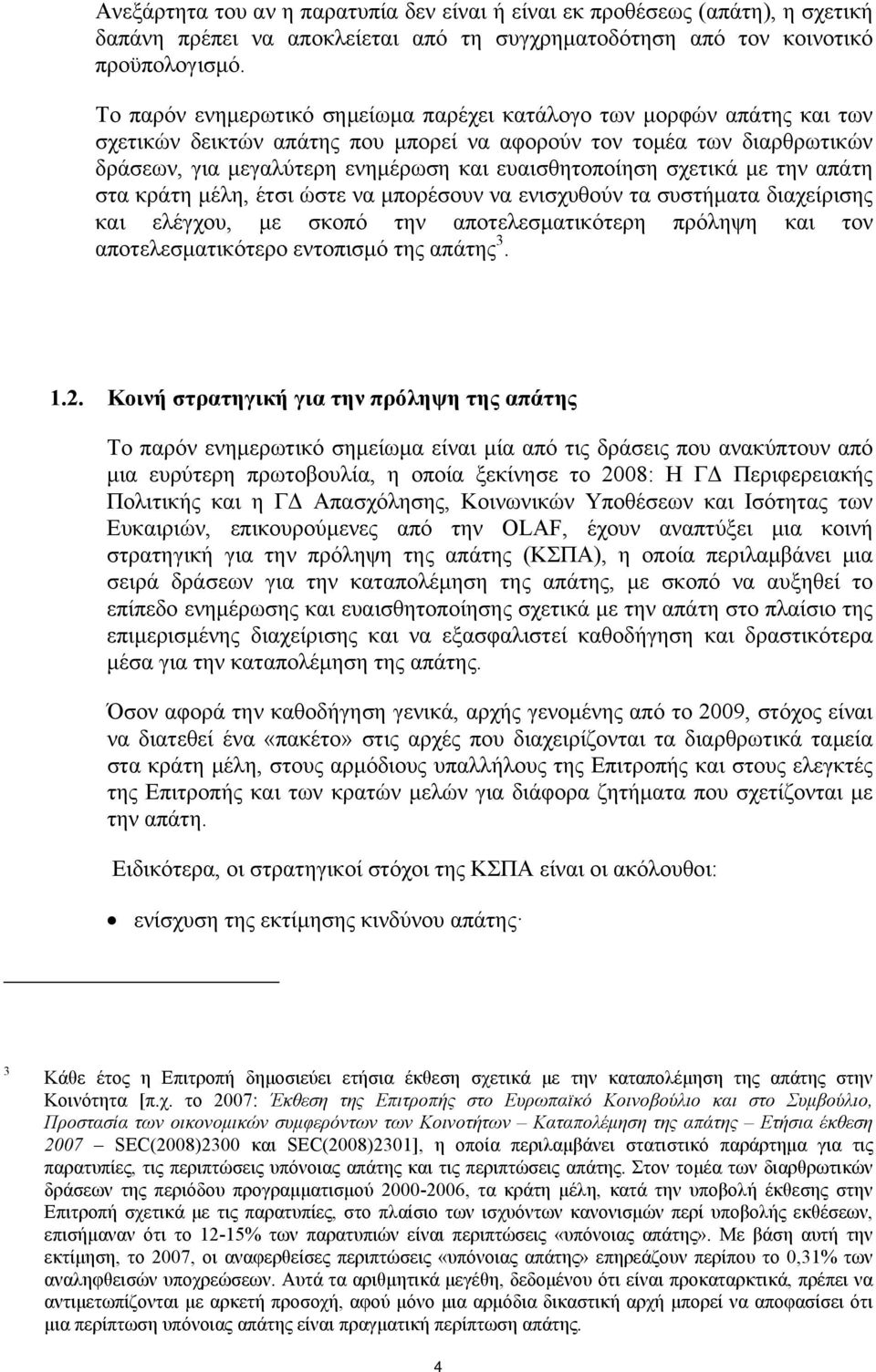 σχετικά με την απάτη στα κράτη μέλη, έτσι ώστε να μπορέσουν να ενισχυθούν τα συστήματα διαχείρισης και ελέγχου, με σκοπό την αποτελεσματικότερη πρόληψη και τον αποτελεσματικότερο εντοπισμό της απάτης